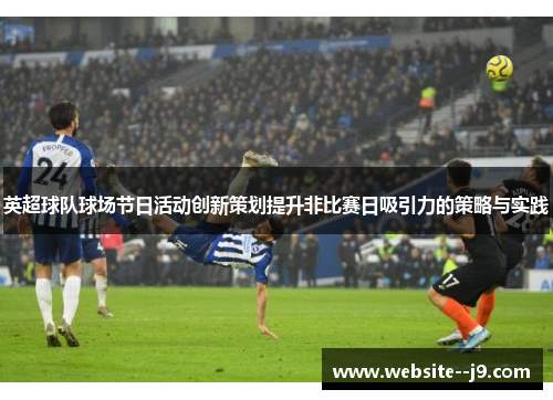 英超球队球场节日活动创新策划提升非比赛日吸引力的策略与实践