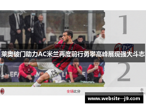 莱奥破门助力AC米兰再度前行勇攀高峰展现强大斗志