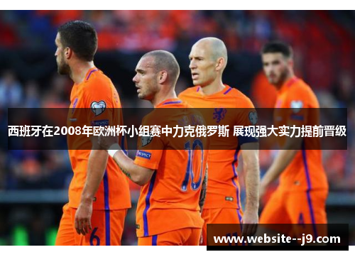 西班牙在2008年欧洲杯小组赛中力克俄罗斯 展现强大实力提前晋级