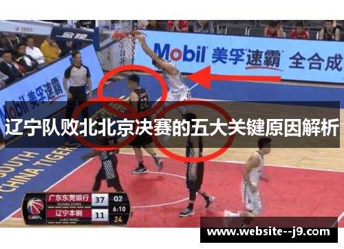 辽宁队败北北京决赛的五大关键原因解析