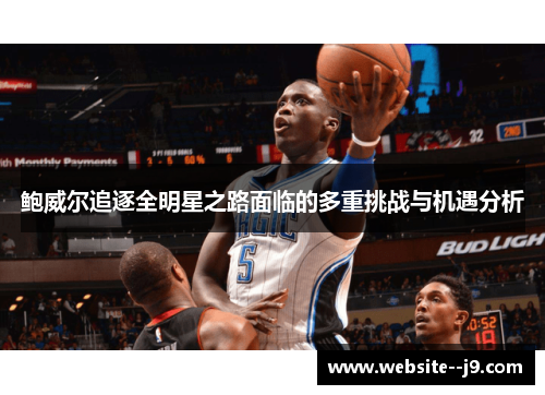 鲍威尔追逐全明星之路面临的多重挑战与机遇分析