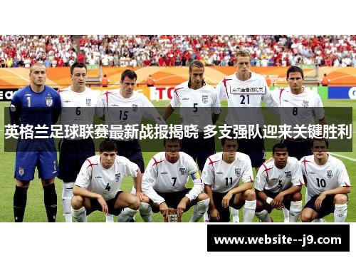 英格兰足球联赛最新战报揭晓 多支强队迎来关键胜利