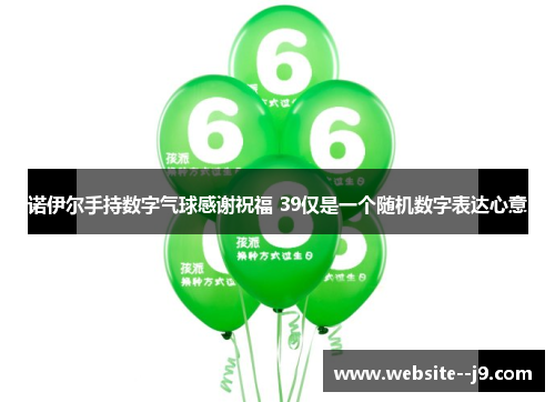 诺伊尔手持数字气球感谢祝福 39仅是一个随机数字表达心意
