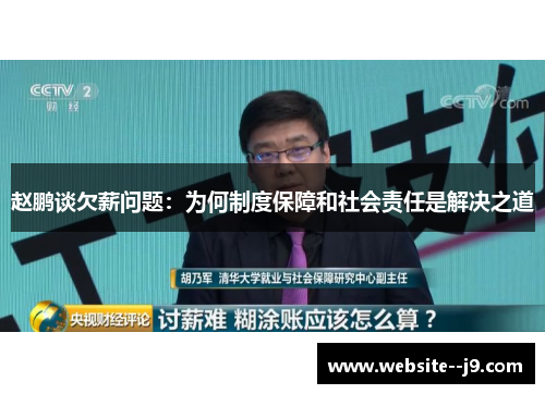 赵鹏谈欠薪问题：为何制度保障和社会责任是解决之道