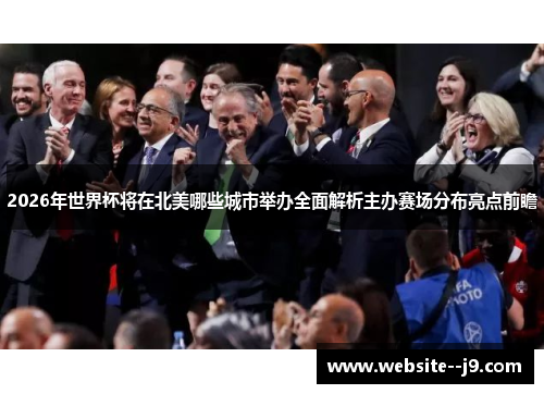 2026年世界杯将在北美哪些城市举办全面解析主办赛场分布亮点前瞻
