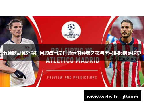 五场欧冠意外冷门回顾改写豪门命运的经典之夜与黑马崛起的足球史