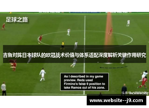 吉鲁对阵日本球队的欧冠战术价值与体系适配深度解析关键作用研究