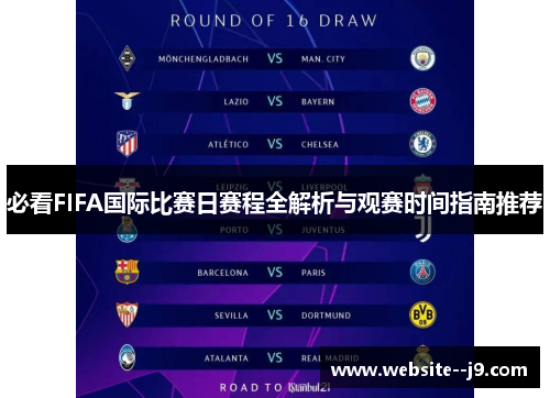 必看FIFA国际比赛日赛程全解析与观赛时间指南推荐