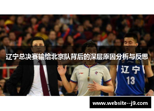 辽宁总决赛输给北京队背后的深层原因分析与反思