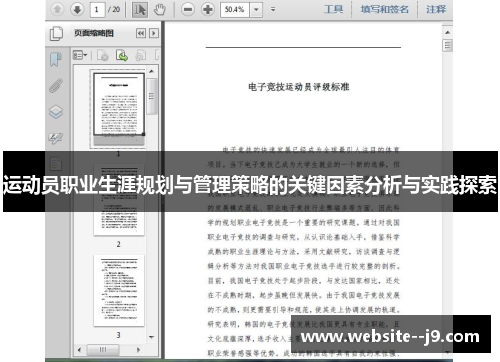 运动员职业生涯规划与管理策略的关键因素分析与实践探索