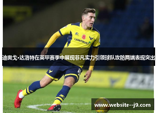 迪奥戈·达洛特在英甲赛季中展现非凡实力引领球队攻防两端表现突出