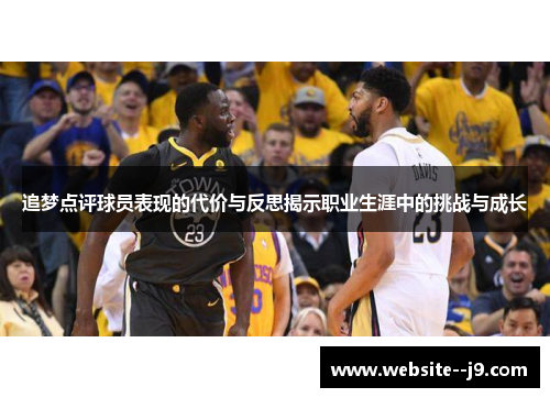 追梦点评球员表现的代价与反思揭示职业生涯中的挑战与成长