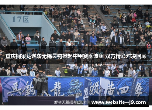 重庆铜梁龙逆袭无锡吴钩掀起中甲赛季波澜 双方精彩对决回顾 重庆铜梁龙逆袭无锡吴钩掀起中甲赛季波澜 双方精彩对决回顾