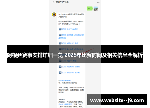 阿根廷赛事安排详细一览 2025年比赛时间及相关信息全解析 阿根廷赛事安排详细一览 2025年比赛时间及相关信息全解析