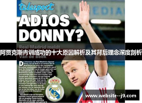 阿贾克斯青训成功的十大原因解析及其背后理念深度剖析 阿贾克斯青训成功的十大原因解析及其背后理念深度剖析