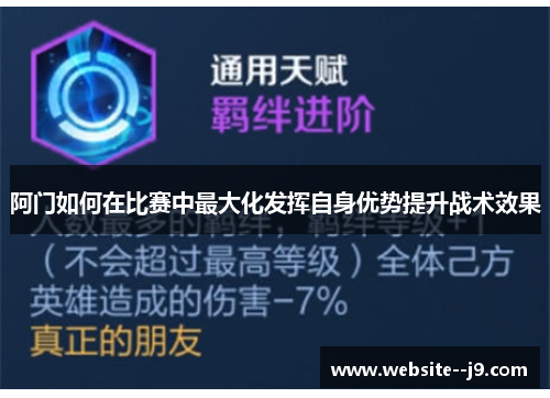 阿门如何在比赛中最大化发挥自身优势提升战术效果