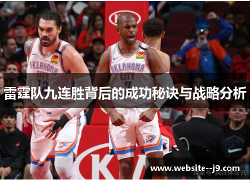 雷霆队九连胜背后的成功秘诀与战略分析 雷霆队九连胜背后的成功秘诀与战略分析