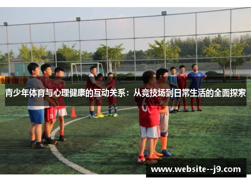 青少年体育与心理健康的互动关系：从竞技场到日常生活的全面探索