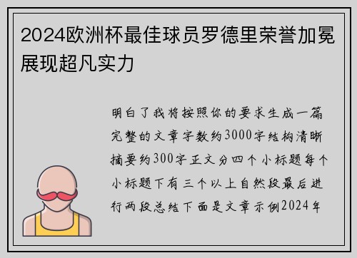 2024欧洲杯最佳球员罗德里荣誉加冕展现超凡实力 2024欧洲杯最佳球员罗德里荣誉加冕展现超凡实力