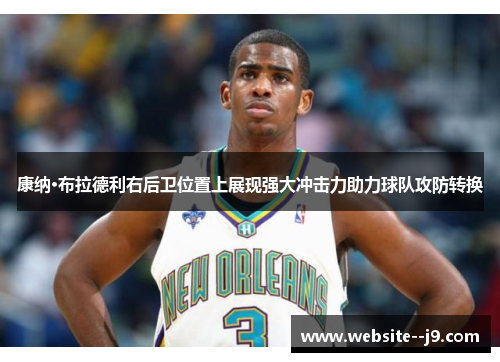 康纳·布拉德利右后卫位置上展现强大冲击力助力球队攻防转换