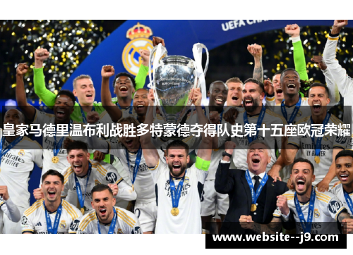 皇家马德里温布利战胜多特蒙德夺得队史第十五座欧冠荣耀