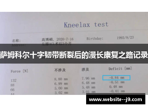 萨姆科尔十字韧带断裂后的漫长康复之路记录