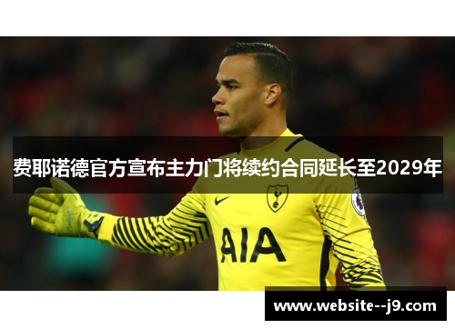 费耶诺德官方宣布主力门将续约合同延长至2029年