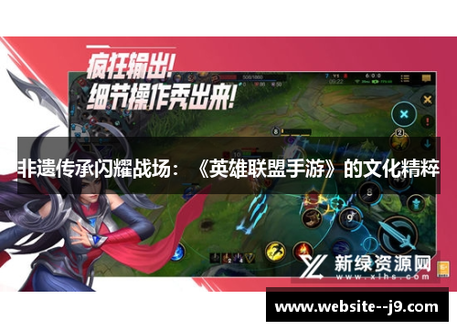 非遗传承闪耀战场：《英雄联盟手游》的文化精粹