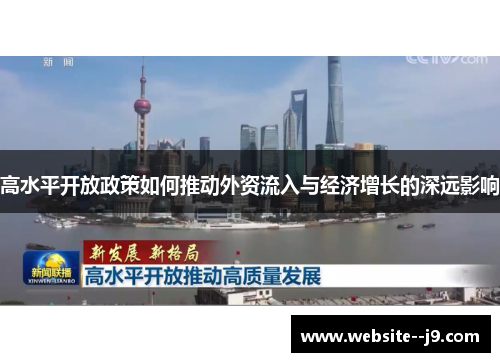 高水平开放政策如何推动外资流入与经济增长的深远影响
