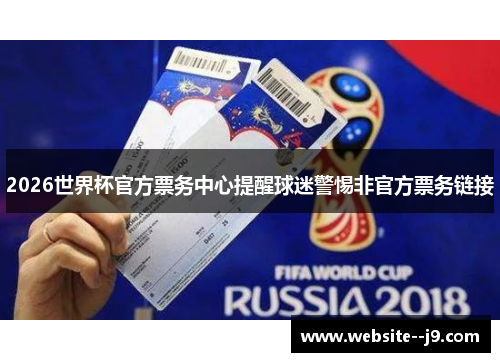 2026世界杯官方票务中心提醒球迷警惕非官方票务链接 2026世界杯官方票务中心提醒球迷警惕非官方票务链接