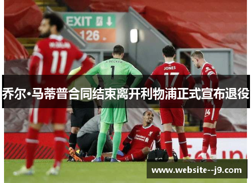 乔尔·马蒂普合同结束离开利物浦正式宣布退役 乔尔·马蒂普合同结束离开利物浦正式宣布退役