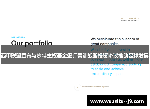 西甲联盟宣布与沙特主权基金签订青训战略投资协议推动足球发展