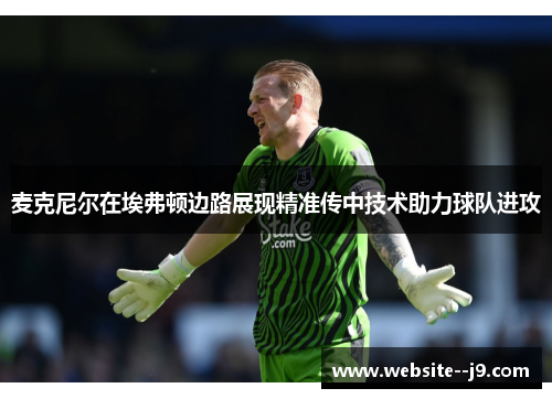 麦克尼尔在埃弗顿边路展现精准传中技术助力球队进攻