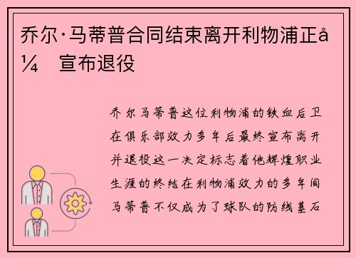 乔尔·马蒂普合同结束离开利物浦正式宣布退役 乔尔·马蒂普合同结束离开利物浦正式宣布退役