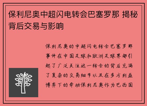 保利尼奥中超闪电转会巴塞罗那 揭秘背后交易与影响 保利尼奥中超闪电转会巴塞罗那 揭秘背后交易与影响
