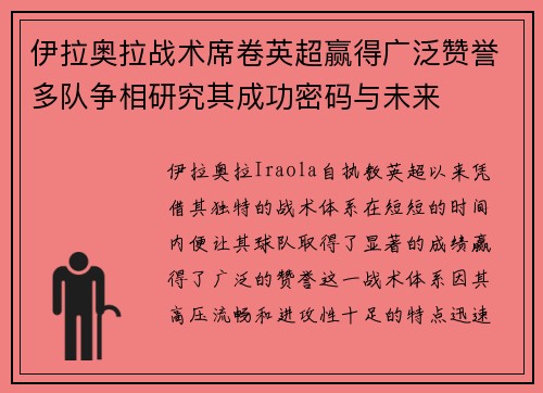 伊拉奥拉战术席卷英超赢得广泛赞誉多队争相研究其成功密码与未来 伊拉奥拉战术席卷英超赢得广泛赞誉多队争相研究其成功密码与未来
