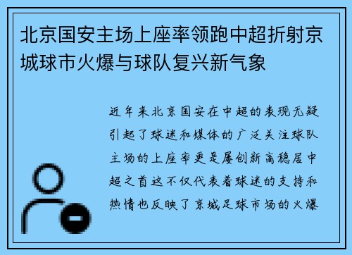 北京国安主场上座率领跑中超折射京城球市火爆与球队复兴新气象 北京国安主场上座率领跑中超折射京城球市火爆与球队复兴新气象