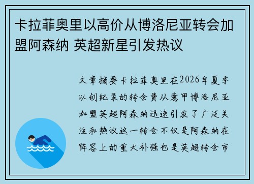 卡拉菲奥里以高价从博洛尼亚转会加盟阿森纳 英超新星引发热议 卡拉菲奥里以高价从博洛尼亚转会加盟阿森纳 英超新星引发热议