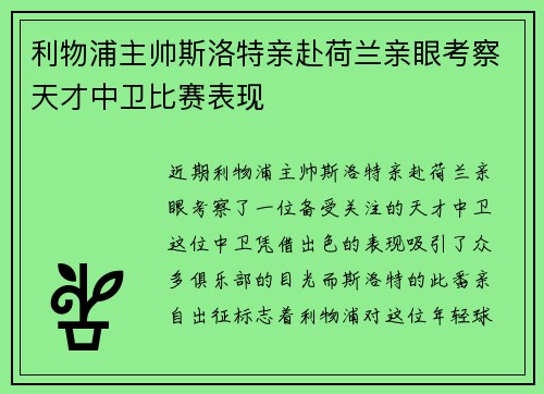 利物浦主帅斯洛特亲赴荷兰亲眼考察天才中卫比赛表现