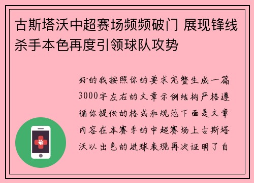 古斯塔沃中超赛场频频破门 展现锋线杀手本色再度引领球队攻势