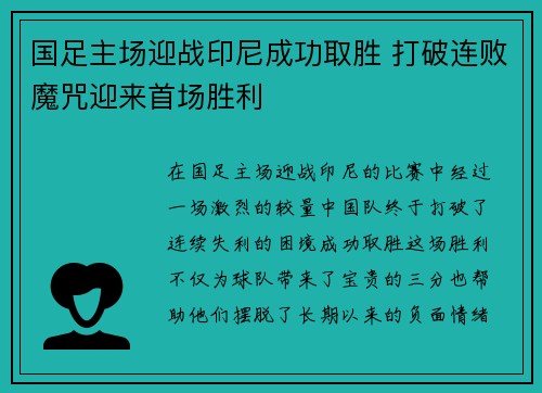 国足主场迎战印尼成功取胜 打破连败魔咒迎来首场胜利