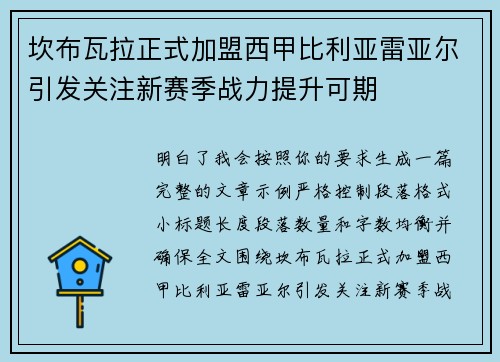 坎布瓦拉正式加盟西甲比利亚雷亚尔引发关注新赛季战力提升可期 坎布瓦拉正式加盟西甲比利亚雷亚尔引发关注新赛季战力提升可期