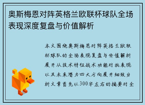 奥斯梅恩对阵英格兰欧联杯球队全场表现深度复盘与价值解析 奥斯梅恩对阵英格兰欧联杯球队全场表现深度复盘与价值解析