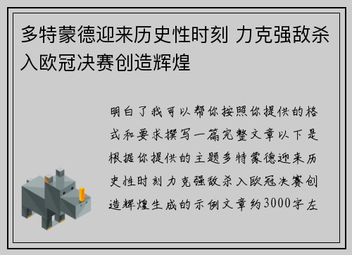 多特蒙德迎来历史性时刻 力克强敌杀入欧冠决赛创造辉煌