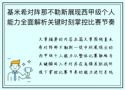 基米希对阵那不勒斯展现西甲级个人能力全面解析关键时刻掌控比赛节奏
