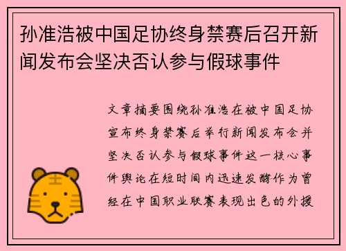 孙准浩被中国足协终身禁赛后召开新闻发布会坚决否认参与假球事件 孙准浩被中国足协终身禁赛后召开新闻发布会坚决否认参与假球事件