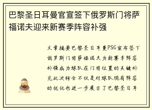 巴黎圣日耳曼官宣签下俄罗斯门将萨福诺夫迎来新赛季阵容补强 巴黎圣日耳曼官宣签下俄罗斯门将萨福诺夫迎来新赛季阵容补强