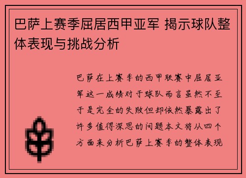 巴萨上赛季屈居西甲亚军 揭示球队整体表现与挑战分析