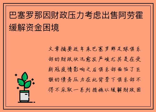 巴塞罗那因财政压力考虑出售阿劳霍缓解资金困境 巴塞罗那因财政压力考虑出售阿劳霍缓解资金困境