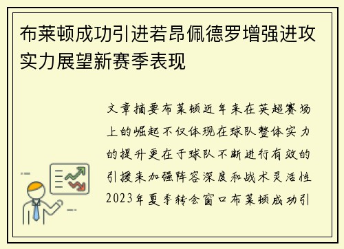 布莱顿成功引进若昂佩德罗增强进攻实力展望新赛季表现